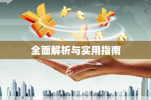 云和全面解析与实用指南
