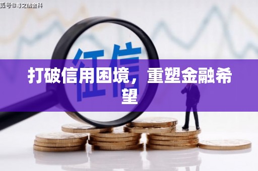 云和打破信用困境，重塑金融希望