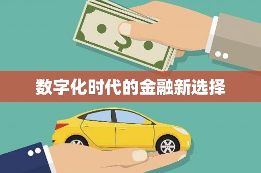 云和数字化时代的金融新选择