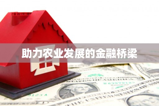 云和助力农业发展的金融桥梁