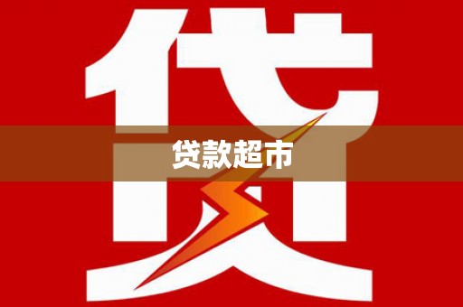 云和贷款超市