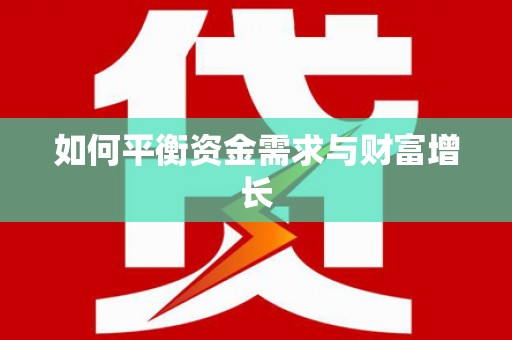云和如何平衡资金需求与财富增长