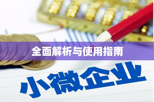 云和全面解析与使用指南