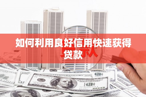 云和如何利用良好信用快速获得贷款