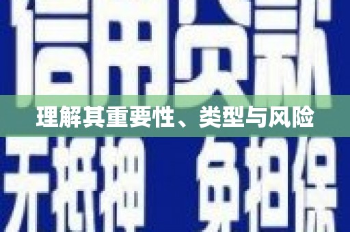 云和理解其重要性、类型与风险