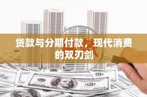 云和贷款与分期付款，现代消费的双刃剑