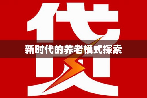 云和新时代的养老模式探索