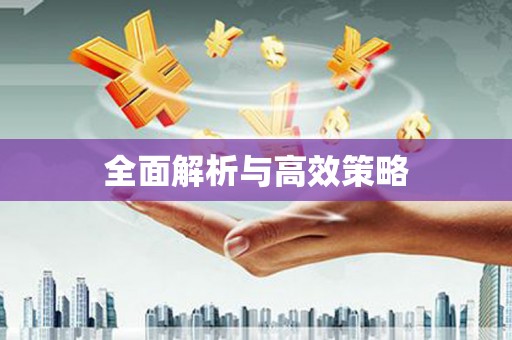 云和全面解析与高效策略