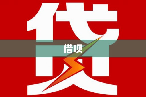 云和借呗