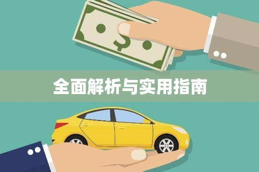 云和全面解析与实用指南