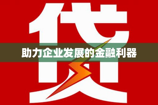 云和助力企业发展的金融利器