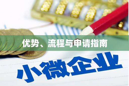 云和优势、流程与申请指南