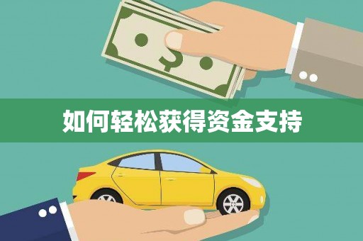 云和如何轻松获得资金支持