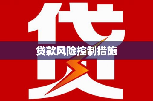 云和贷款风险控制措施