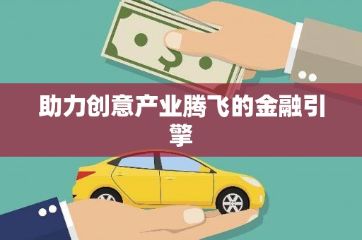 云和助力创意产业腾飞的金融引擎