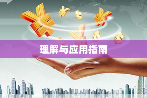 云和理解与应用指南