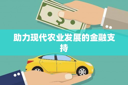云和助力现代农业发展的金融支持