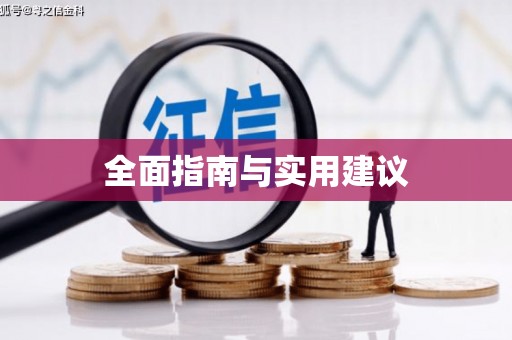 云和全面指南与实用建议
