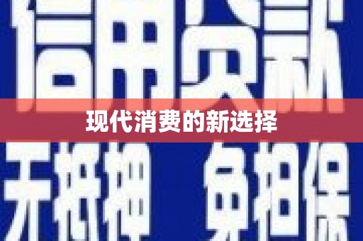 云和现代消费的新选择