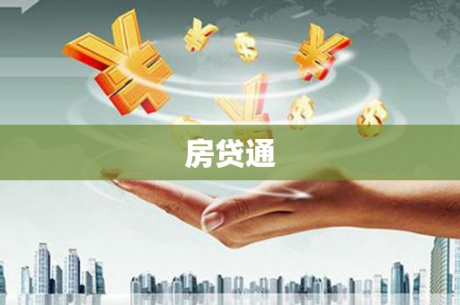 云和房贷通