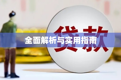 云和全面解析与实用指南