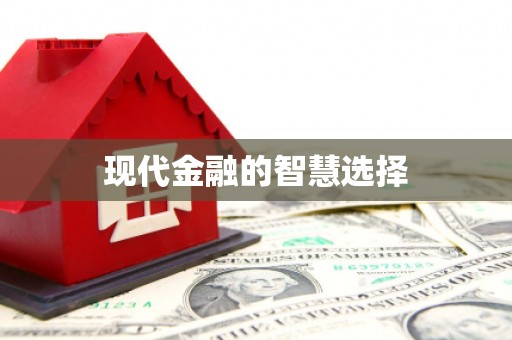 云和现代金融的智慧选择