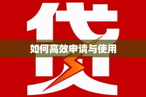 云和如何高效申请与使用