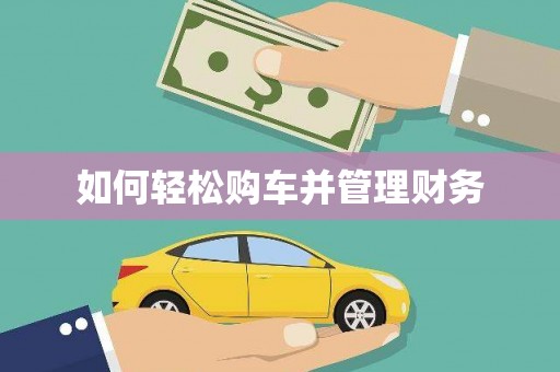 云和如何轻松购车并管理财务