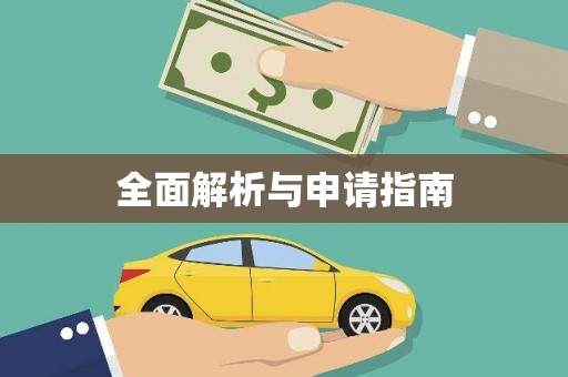 云和全面解析与申请指南