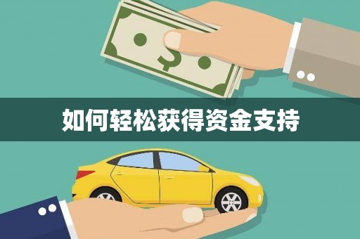 云和如何轻松获得资金支持