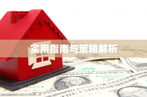云和实用指南与策略解析