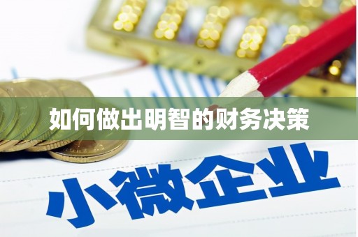云和如何做出明智的财务决策