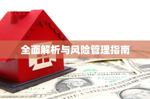 云和全面解析与风险管理指南