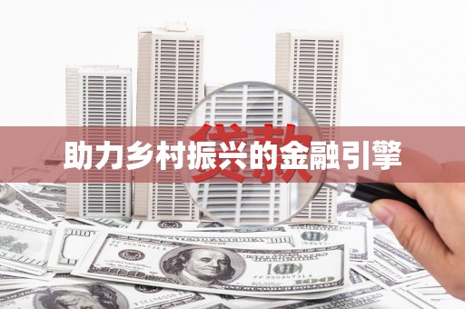 云和助力乡村振兴的金融引擎