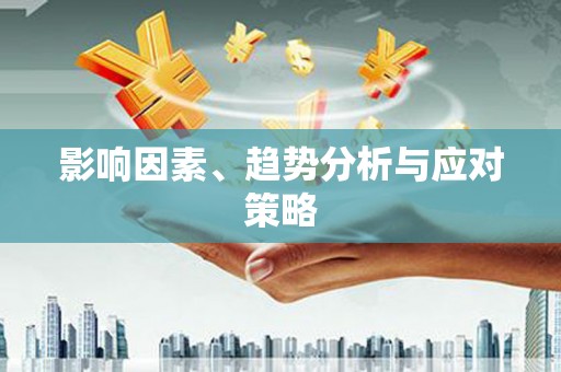 云和影响因素、趋势分析与应对策略