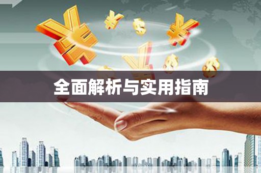 云和全面解析与实用指南
