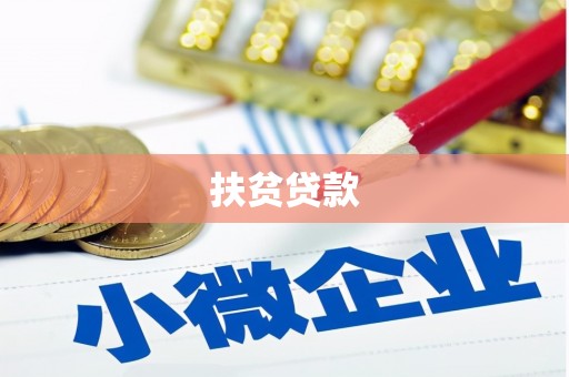 云和扶贫贷款