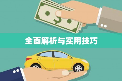 云和全面解析与实用技巧