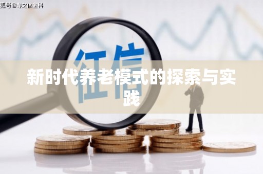 云和新时代养老模式的探索与实践