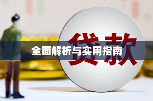 云和全面解析与实用指南
