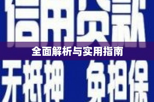 云和全面解析与实用指南