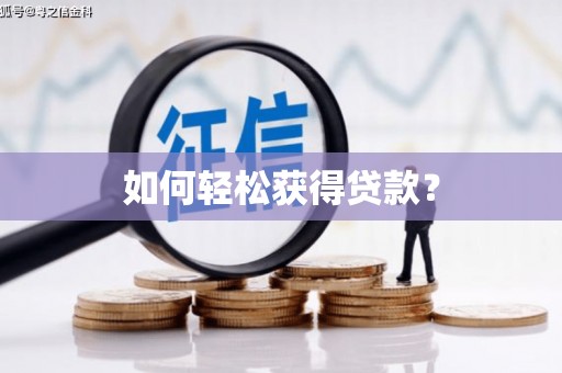 云和如何轻松获得贷款？