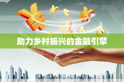 云和助力乡村振兴的金融引擎