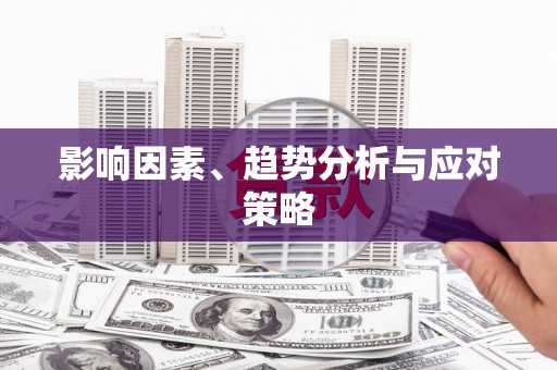 云和影响因素、趋势分析与应对策略