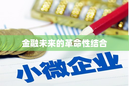 云和金融未来的革命性结合