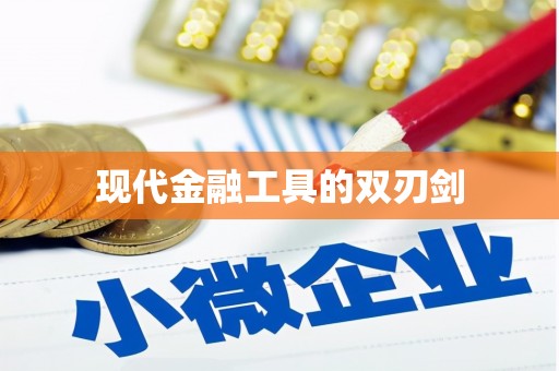 云和现代金融工具的双刃剑