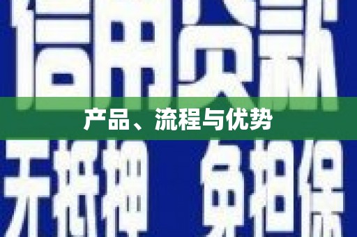 云和产品、流程与优势