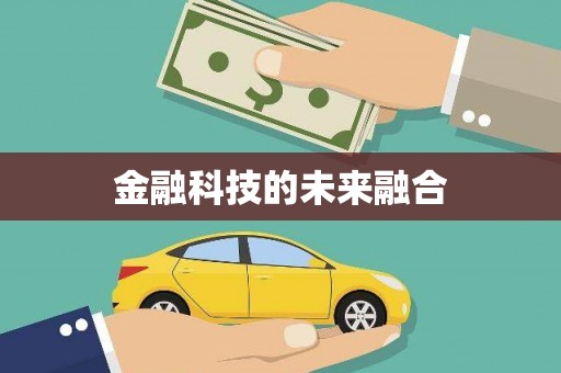 云和金融科技的未来融合