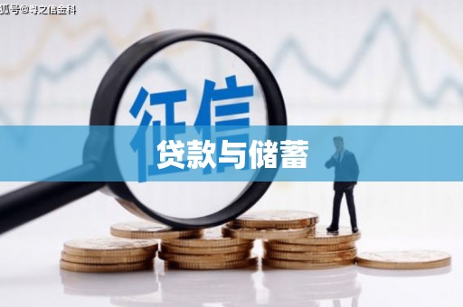 云和贷款与储蓄