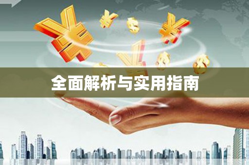 云和全面解析与实用指南